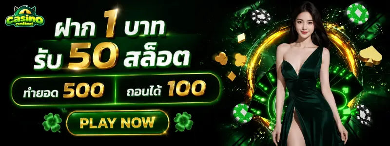 1 บาท รับ 50 สล็อต