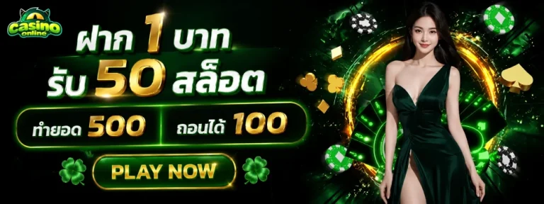 1 บาท รับ 50 สล็อต