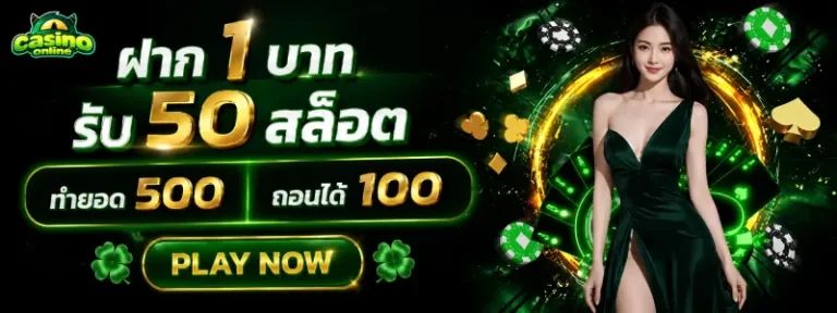 1 บาท รับ 50 สล็อต