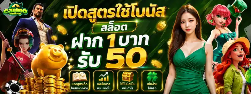 1บาท รับ50