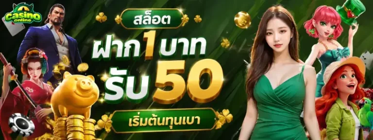 สล็อตฝาก1บาทรับ50